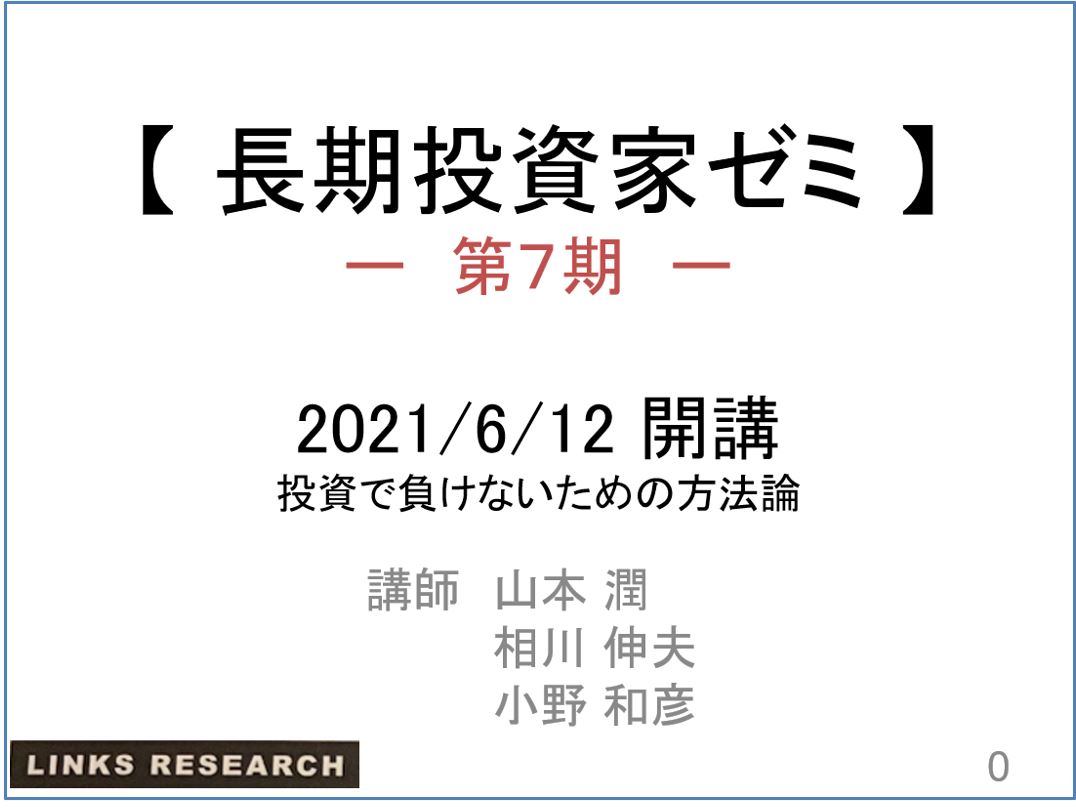 満席 募集終了 長期投資家ゼミ 第７期 募集開始 みんなの運用会議