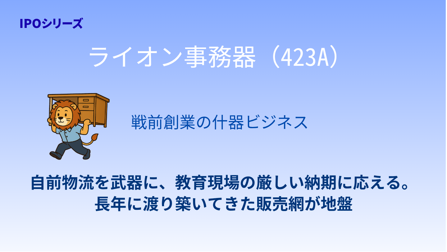 ライオン事務器（423A） 教育市場で築く信頼と堅実経営 | みんなの運用会議