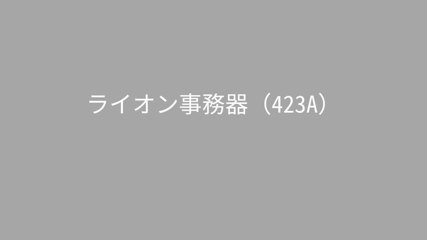 ライオン事務器（423A） 教育市場で築く信頼と堅実経営 | みんなの運用会議